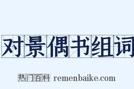 对景偶书组词是什么意思的图片